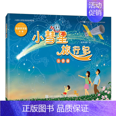 小彗星旅行记注音版 徐刚著 [正版]萝卜回来了注音版方轶群一年级二年级必读课外书阅读书籍指导目录经典课外读物人教版小萝卜