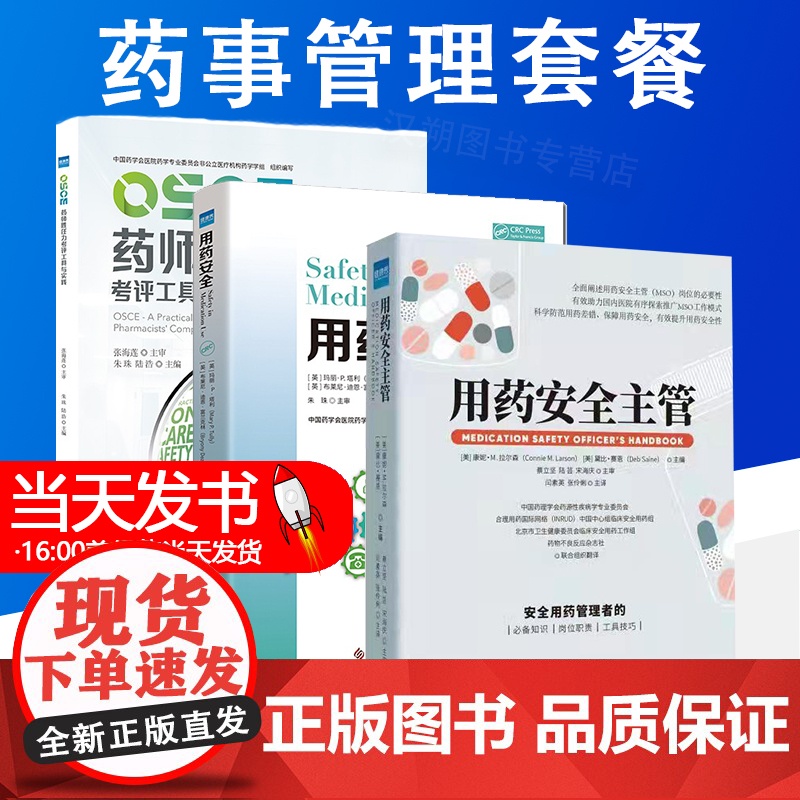 用药安全+用药安全主管+OSCE药师胜任力考评工具与实践临床护士合理用药手册中国医师药师临床用药指南开具药学处方安全用药