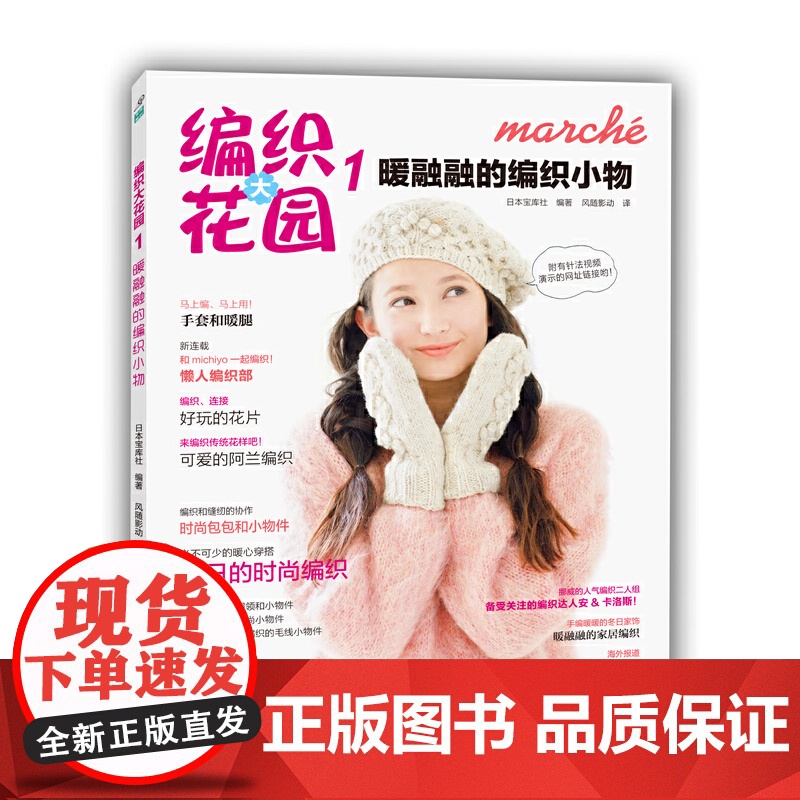 编织大花园1:暖融融的编织小物 日本宝库社编 河南科学技术出版社 正版书籍高清大图