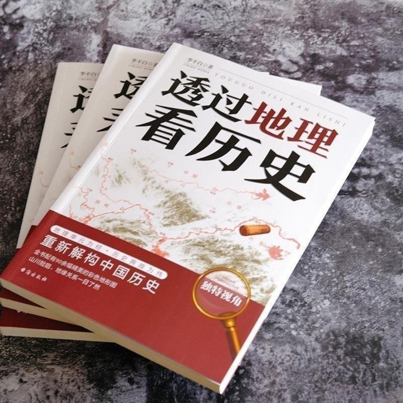 彩图 透过地理看历史 中国历史上下五千年 地缘关系一目了然