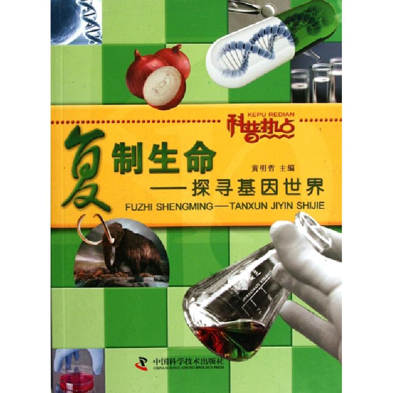 正版新书】复制生命--探寻基因世界(科普热点)黄明哲978750465759