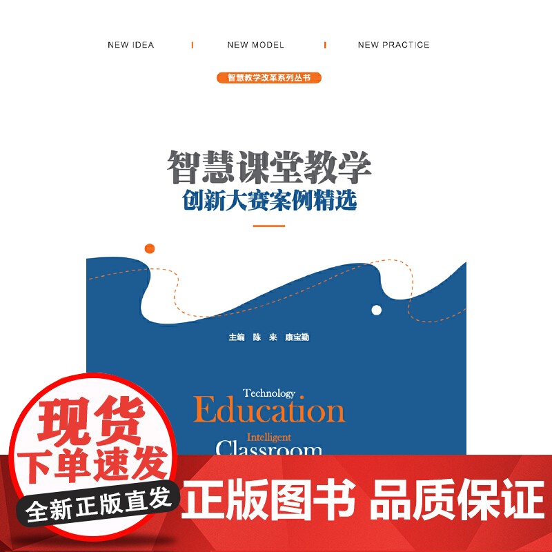 智慧课堂教学创新大赛案例精选 陈来 安徽大学出版社 正版书籍高清大图