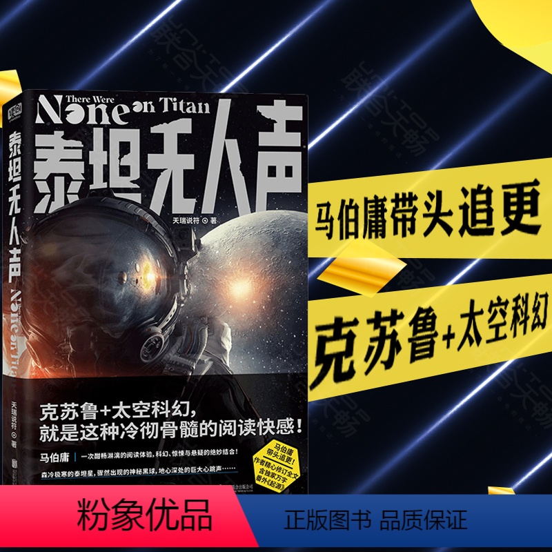 [正版]马伯庸带头追更! 泰坦无人声 克苏鲁+太空科幻 冷彻骨髓的阅读快感 微博长文力荐 外国科幻小说书籍高清大图