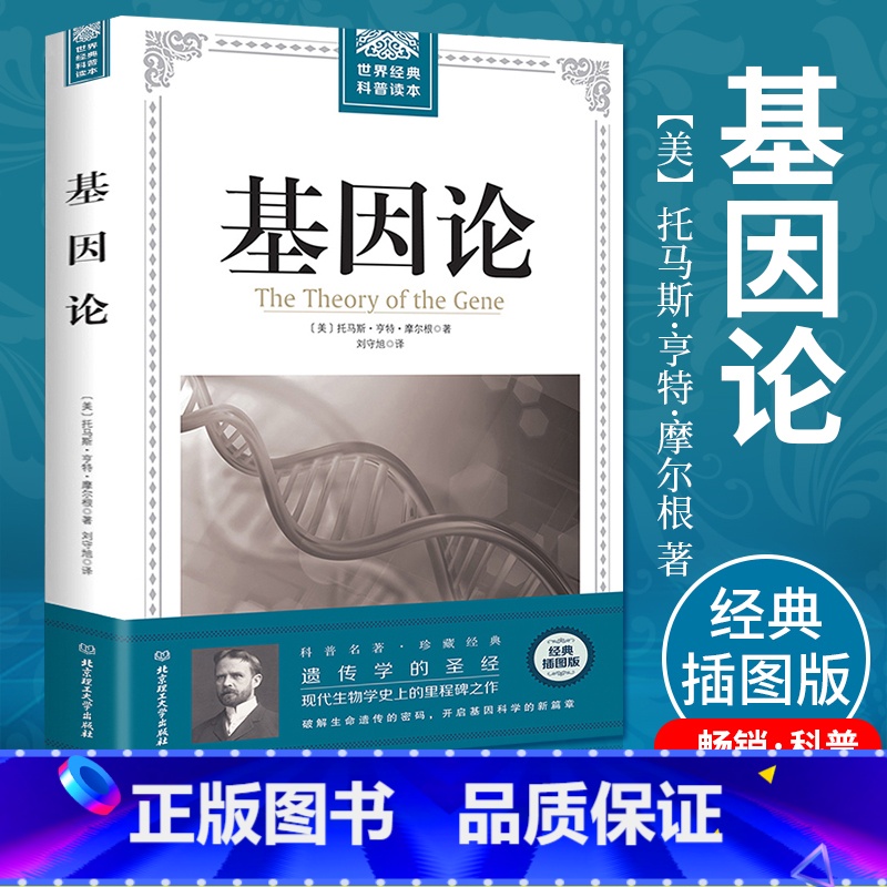 【正版】 基因论 世界经典科普读本生命是什么 现代生物学破解生命遗传密码 物种起源科普知识读物生物信息学百科全书自然科