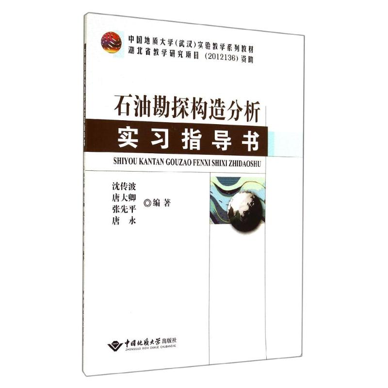 醉染图书石油勘探构造分析实习指导书/沈传波9787562535065高清大图