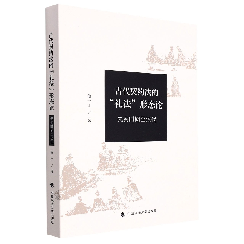 正版新书】古代契约法的“礼法”形态论(先秦时期至汉代)范一丁97