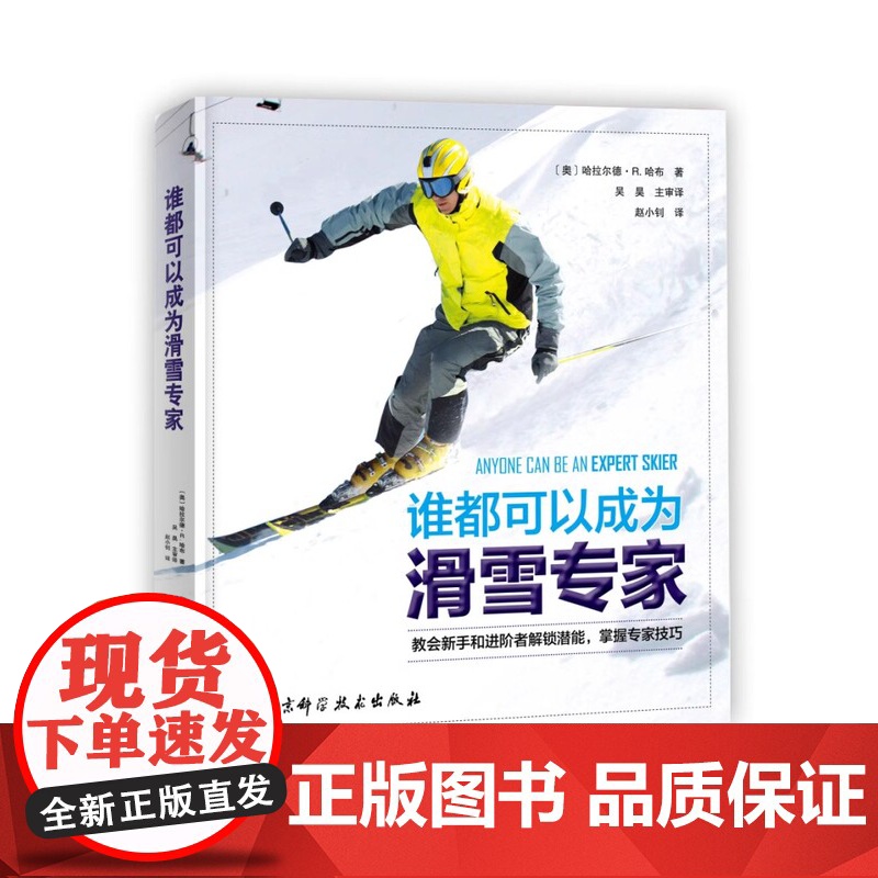 谁都可以成为滑雪专家1+2 2本套 休闲爱好 滑雪 双板 技巧 滑雪教学 北京科学技术高清大图