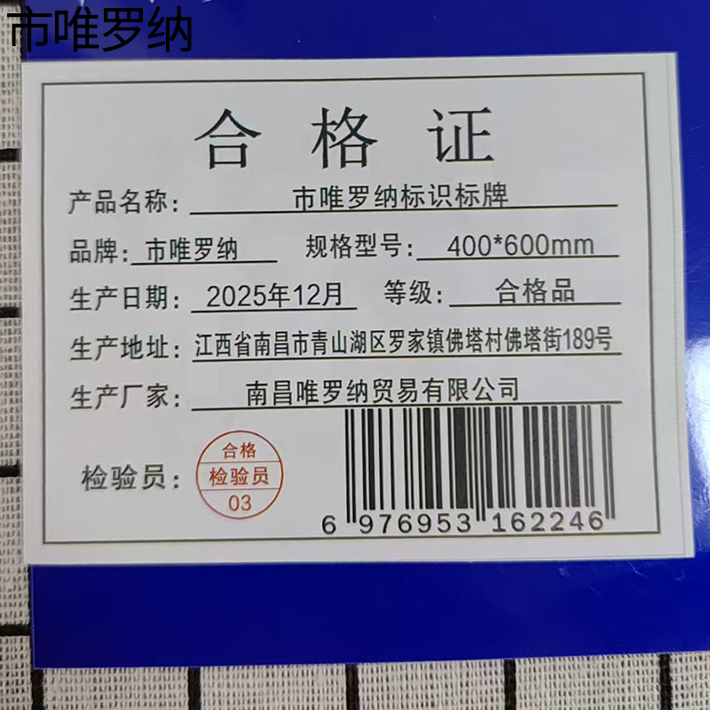 市唯罗纳标识标牌400*600mm块高清大图