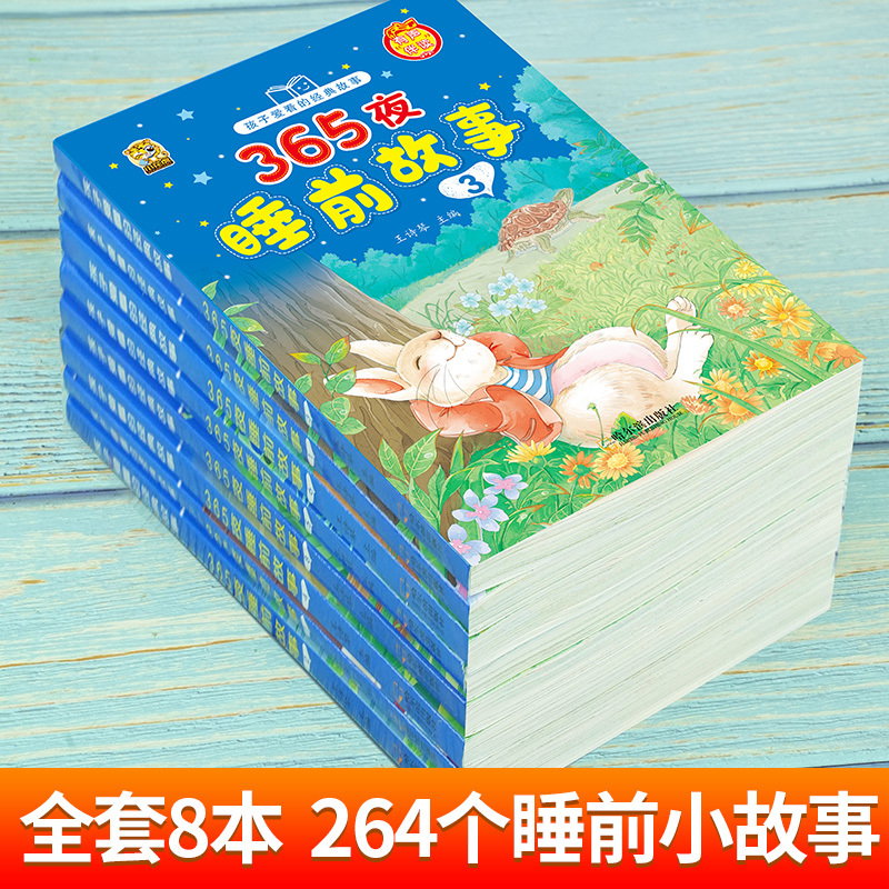 [10本]故事书全套8本+成语接龙2本 [正版]儿童365夜睡前故事书3一6到9岁有声注音幼儿园阅读绘本一年级二三年级阅