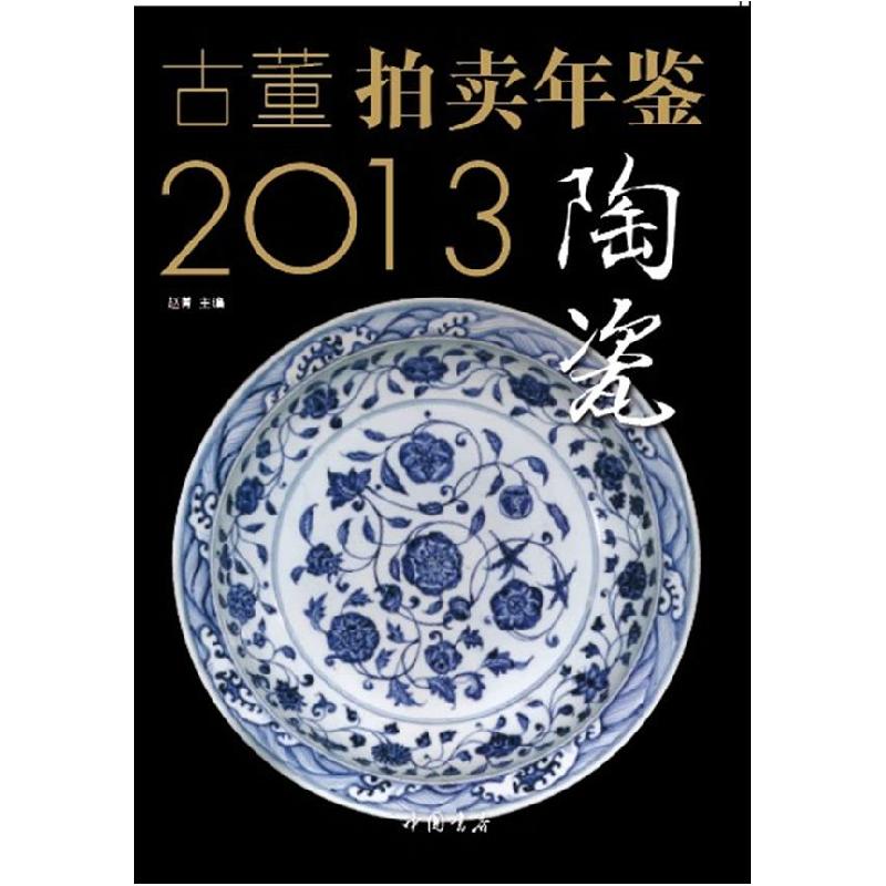 正版新书】2013古董拍卖年鉴·陶瓷卷赵菁编9787514907339