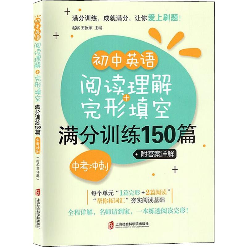 【M】初中英语阅读理解+完形填空满分训练150篇 中考冲刺-9787552026313