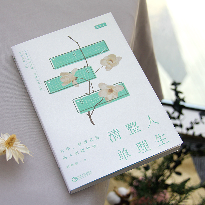 [正版]人生整理清单深度剖析生活失控的本质励志提升自己幸福的方法哲学修身养性的书乐观心灵修养自律力快乐正能量静心修心的书高清大图