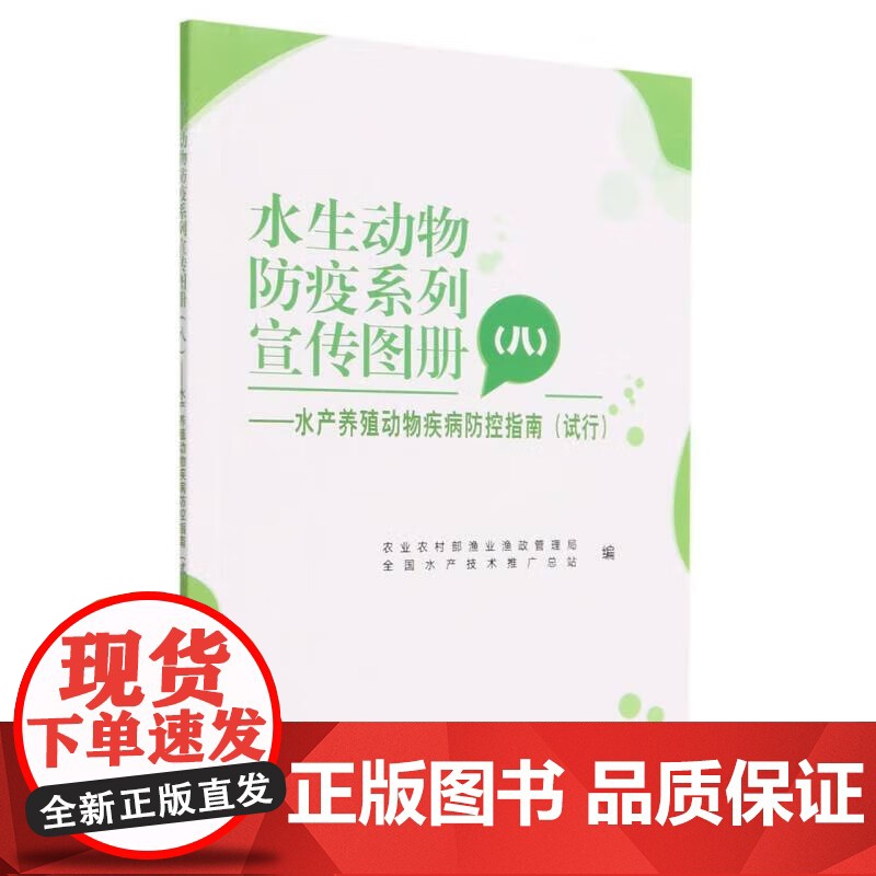 水生动物防疫系列宣传图册(八)农业农村部渔业渔政管理局,全国水产技术推广总站 编 中国农业出版社978710930665高清大图