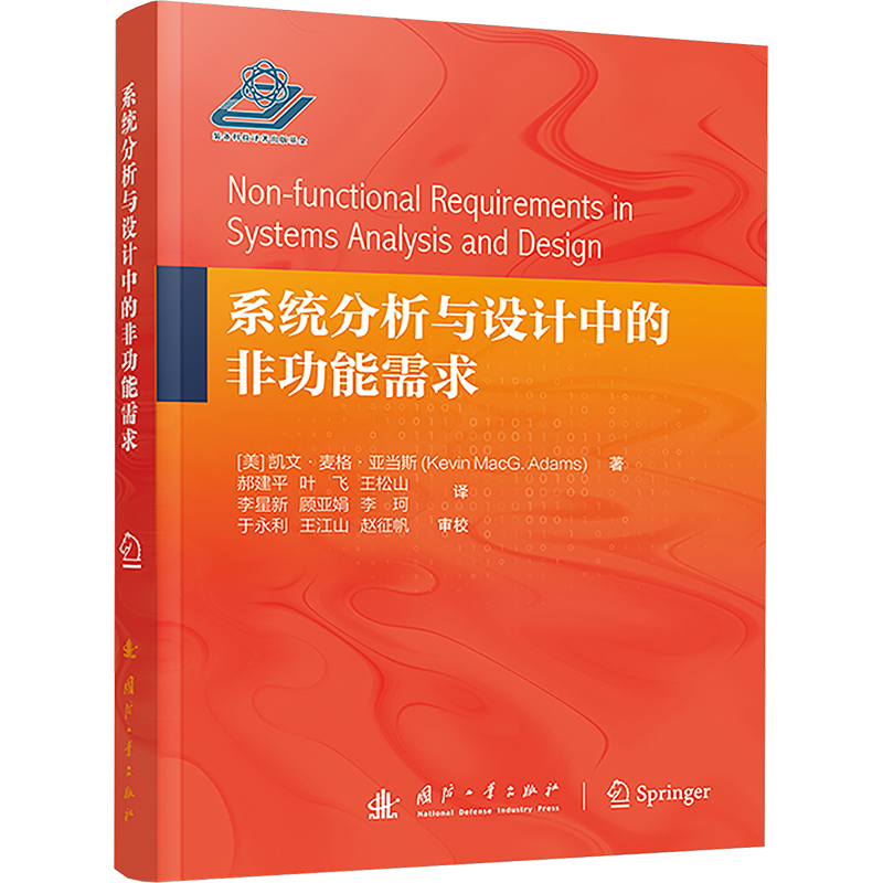 [N]系统分析与设计中的非功能需求-9787118131277高清大图