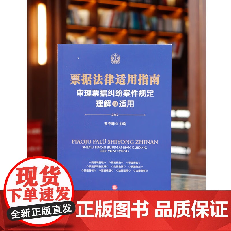 正版 票据法律适用指南 审理票据纠纷案件规定理解与适用 曹守晔 主编 法律出版社