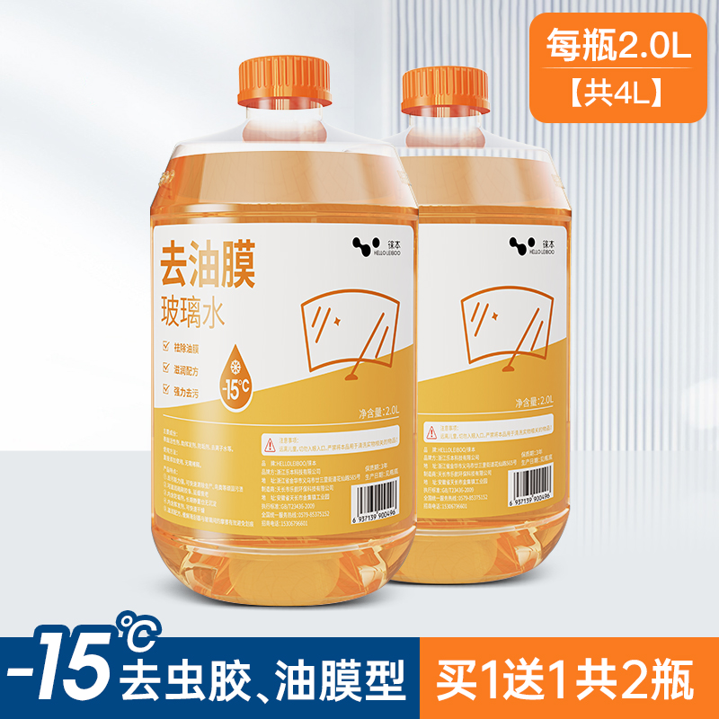 【补贴10%】玻璃水防冻零下25度15汽车用雨刮水去虫胶油膜四季通用型-40 -15℃、2瓶装【去虫胶、油膜】
