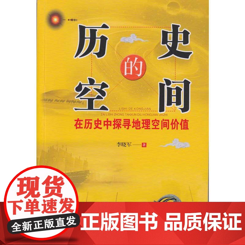 历史的空间——在历史中探寻地理空间价值高清大图