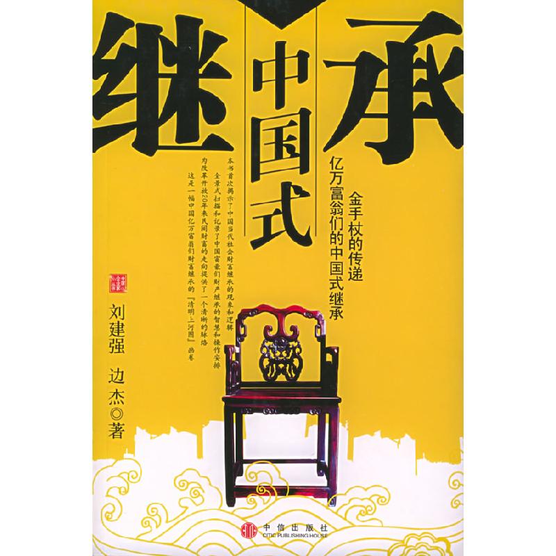 正版新书】中国式继承边杰 刘建强9787508604107