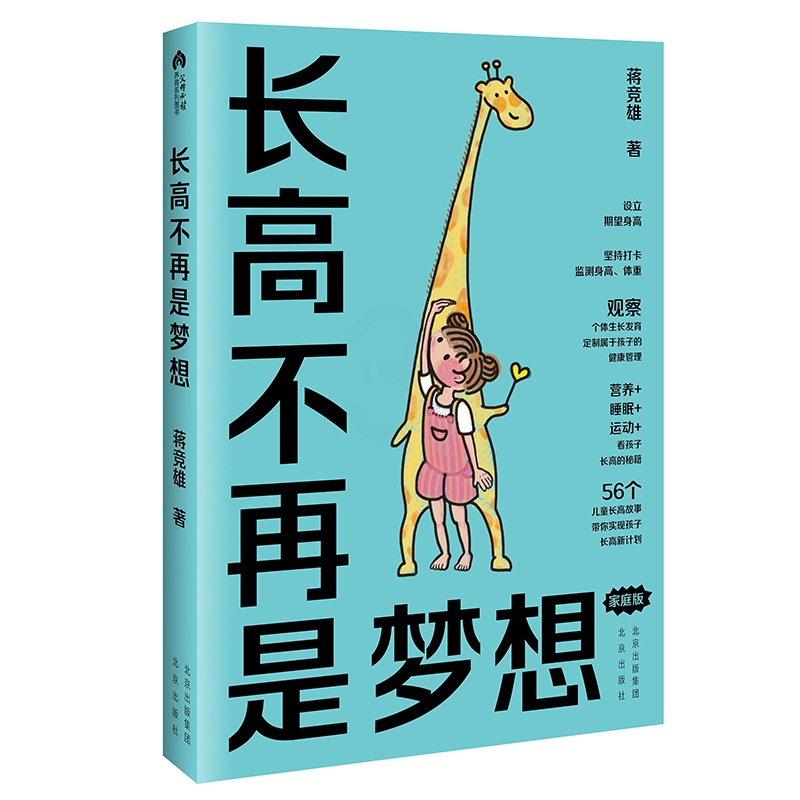[正版]长高不再是梦想(家庭版)蒋竞雄幼儿健康成长养育书儿童身高矮小管理读物父母读的神奇科学营养睡眠运动促高发育秘籍北京