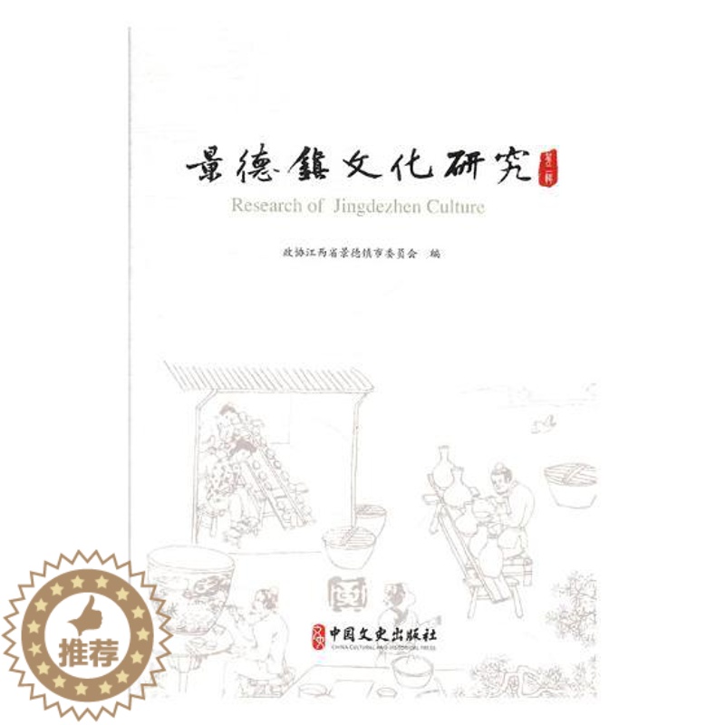 【醉染正版】正版 景德镇文化研究.第二辑 政协江西省景德镇市委员会 中国文史出版社 地方史志书籍 江苏书
