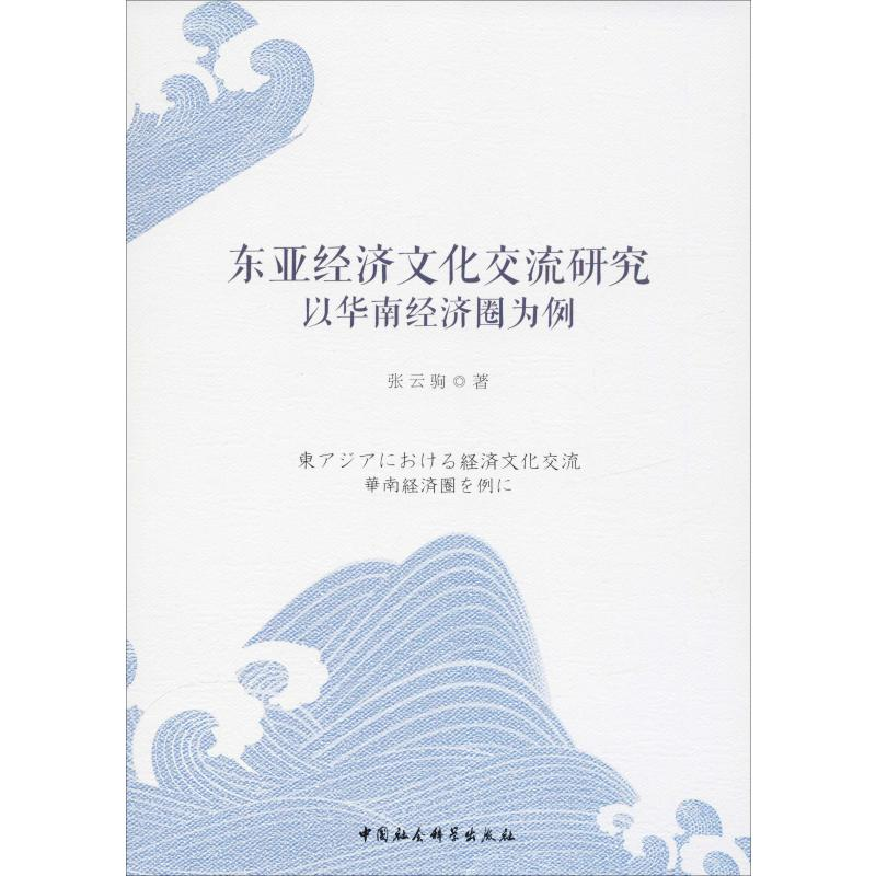 【M】东亚经济文化交流研究 以华南经济圈为例-9787520339728