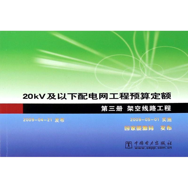 [N]架空线路工程(第三册)20KV及以下配电网工程预算定额-1550832145