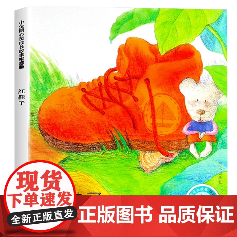 小企鹅心灵成长故事红鞋子 彩图注音版 6岁以上看的绘本故事 一年级二年级阅读带拼音小学生看的儿童读物课外阅读故事正版书籍高清大图