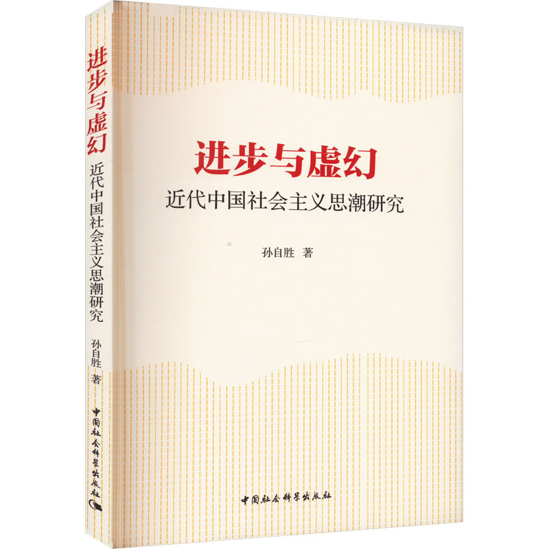 [M]进步与虚幻 近代中国社会主义思潮研究-9787522710914高清大图