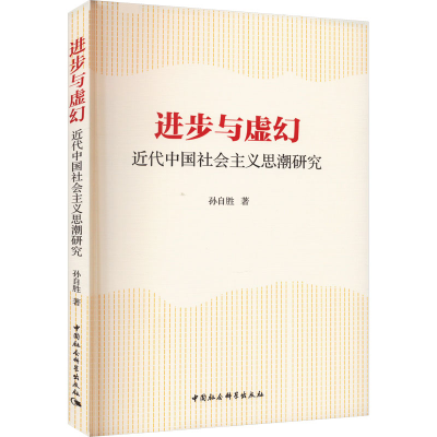 [M]进步与虚幻 近代中国社会主义思潮研究-9787522710914
