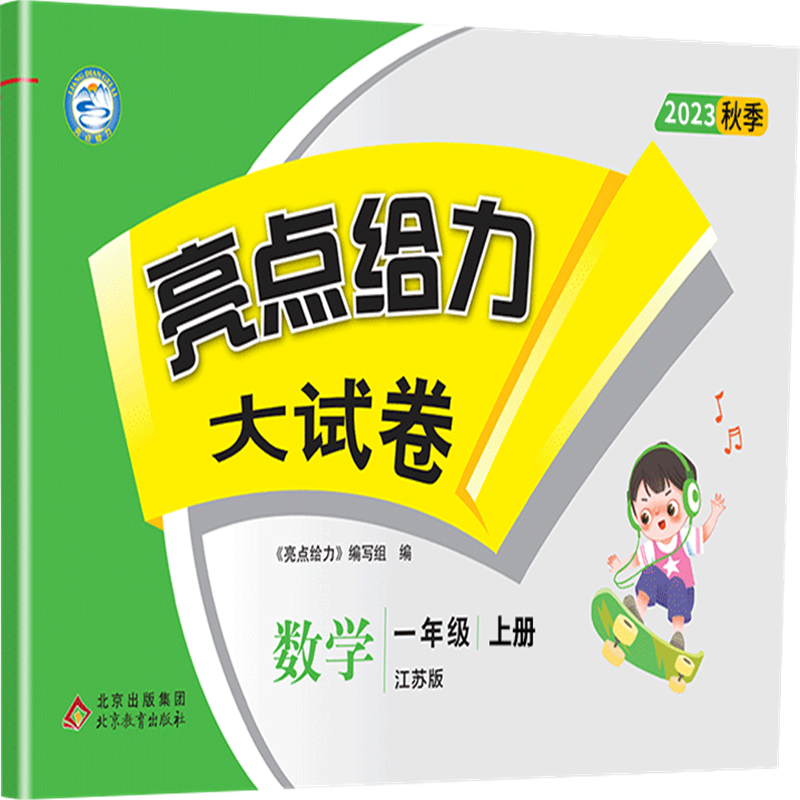 [醉染正版]2023秋亮点给力大试卷数学一年级上册江苏版 小学教辅试卷1年级上同步课文练习单元综合月考期中分类整合期高清大图