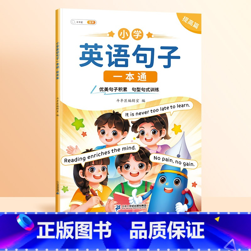 [提高篇]英语句型句式训练 小学通用 [正版]情景图解法趣味小学英语语法启蒙教科书177个知识点语法专项练习训练题三四五