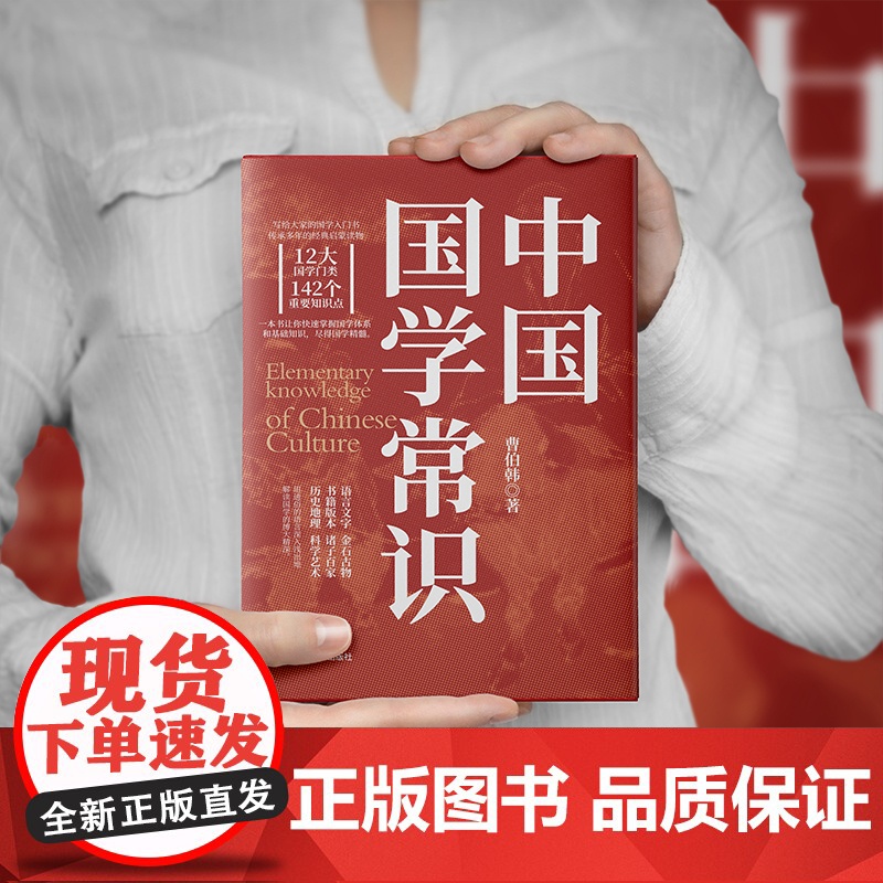 「国学必修」中国国学常识典藏 经史子集核心精要 经典启蒙读物 一本书掌握国学体系和基础知识 经典诵读 典藏精要 正版书籍高清大图