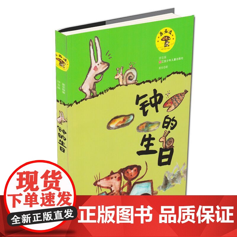蘑菇屋钟的生日 蘑菇屋童话 葛竞著拼音版6-12岁儿童故事书一二三四五六年级小学生课外阅读书籍江苏少年儿童出版社高清大图