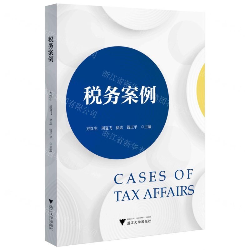 【N】税务案例-9787308224420
