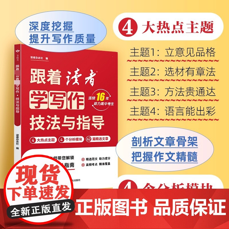 跟着《读者》学写作,技法与指导 助力高中学生作文提分高频考点 读者杂志社 正版书籍店甘肃文化出版社高清大图