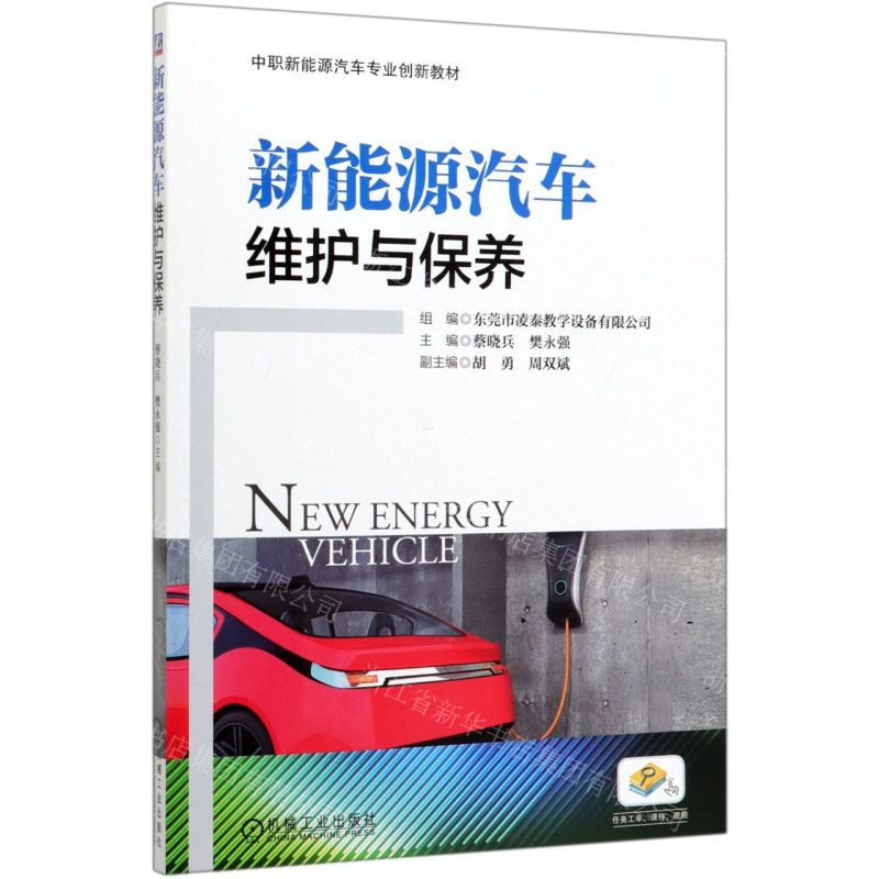 [M]新能源汽车维护与保养(中职新能源汽车专业创新教材)-9787111648758高清大图