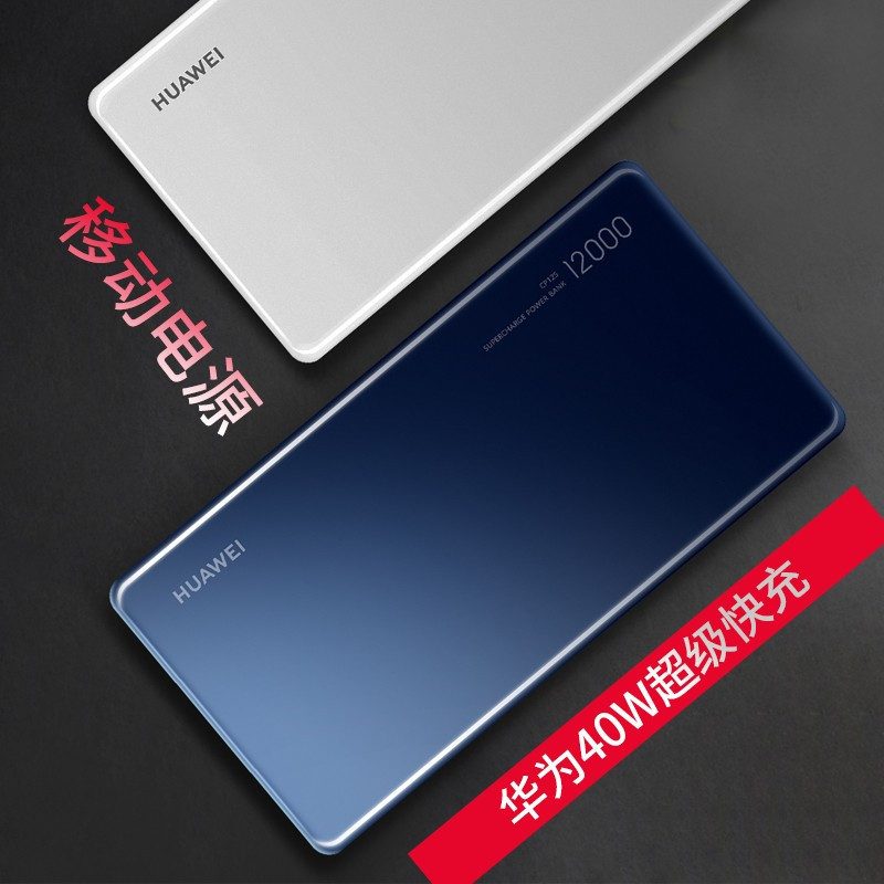 华为（HUAWEI）原装充电宝40W双向快充移动电源12000毫安40W闪充超级快充苹果小米三星华为荣耀笔记本通用 白色