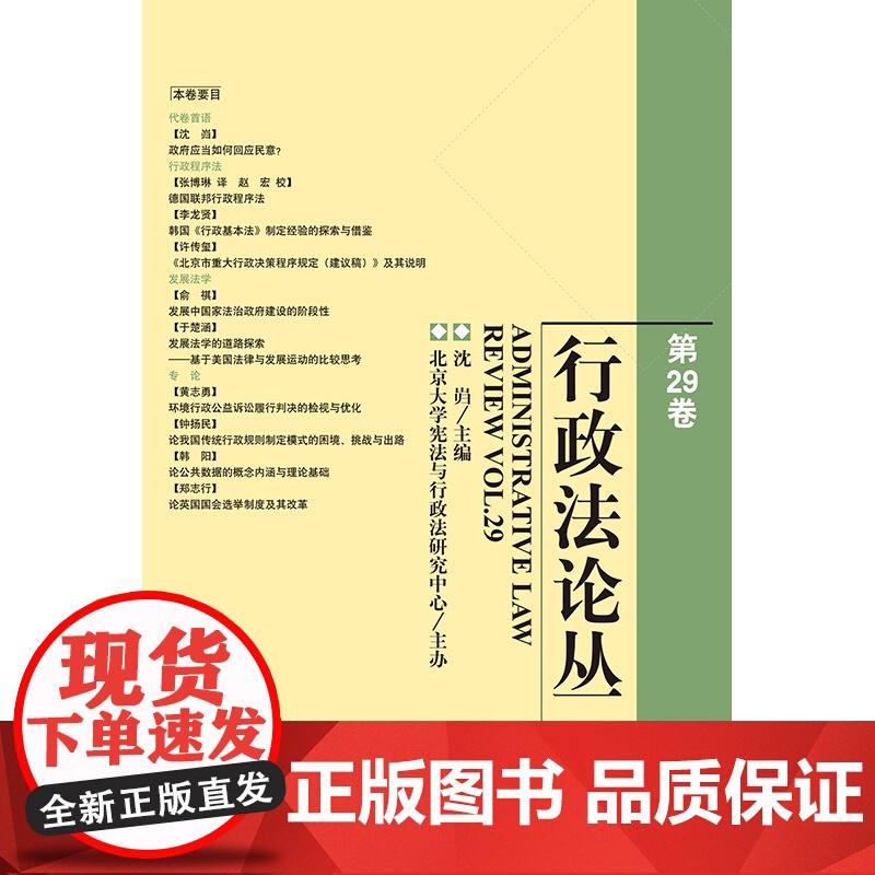 2023新书 行政法论丛(第29卷) 沈岿主编 法律出版社高清大图