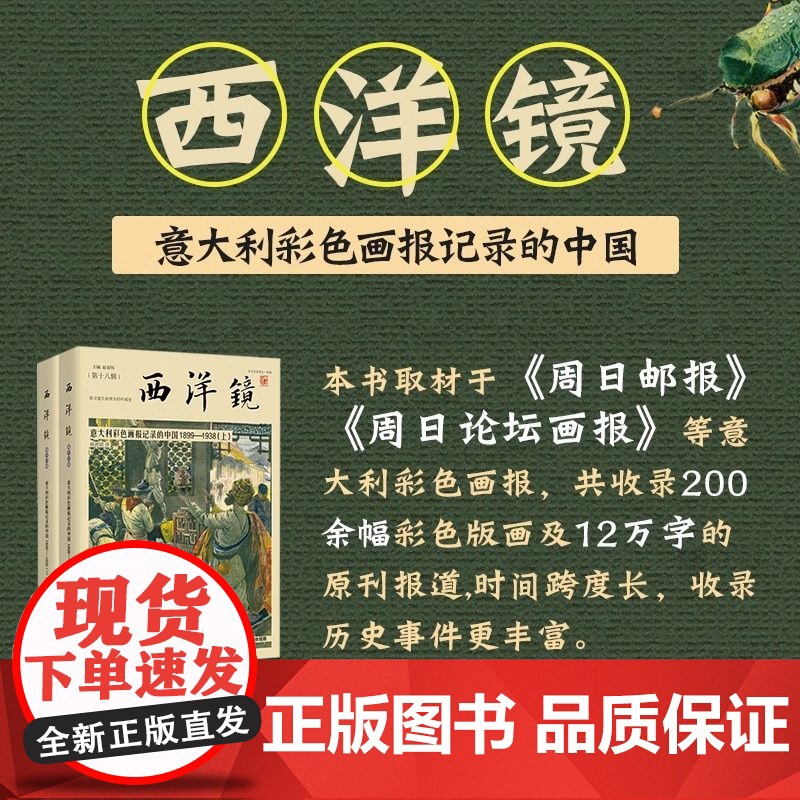 [全2册]意大利彩色画报记录的中国1899-1938 西洋镜(第十八辑)全彩版彩色画报图文影像照片详解记录百年前早期印象高清大图