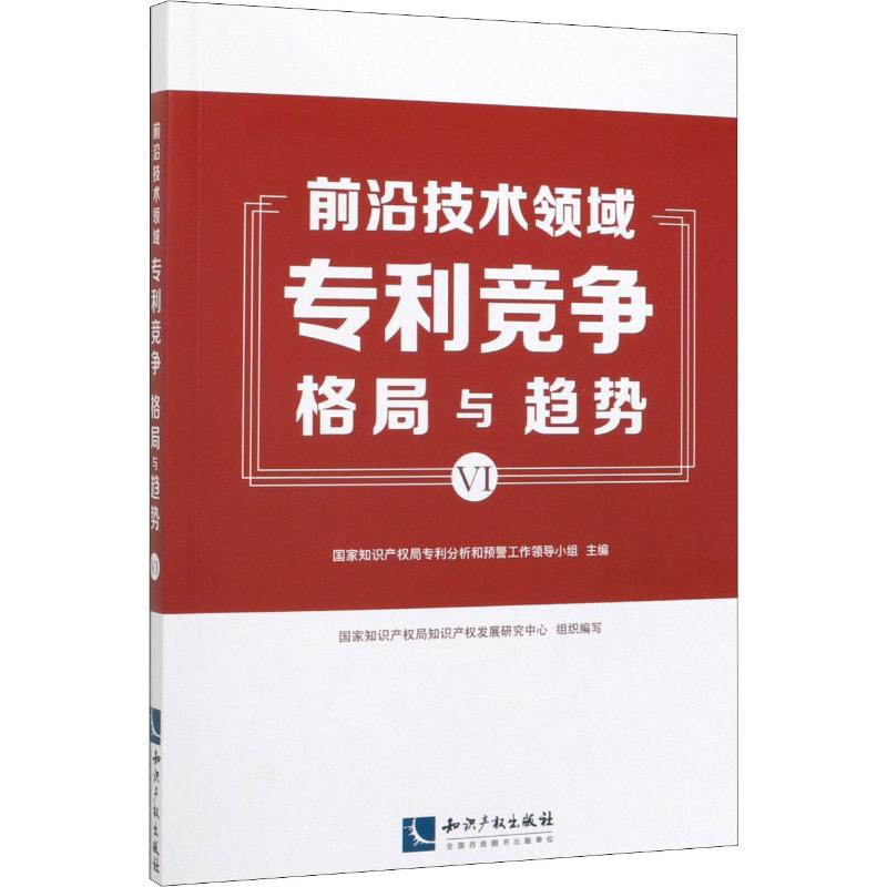 醉染图书前沿技术领域竞争格局与趋势 69787513065818高清大图
