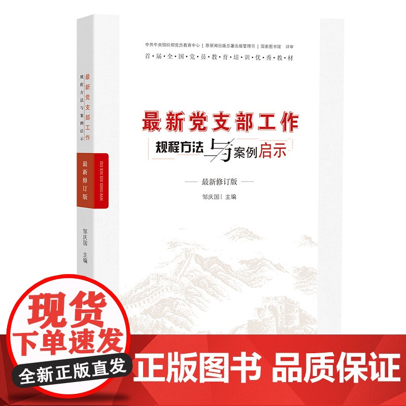 新党支部工作规程方法与案例启示高清大图