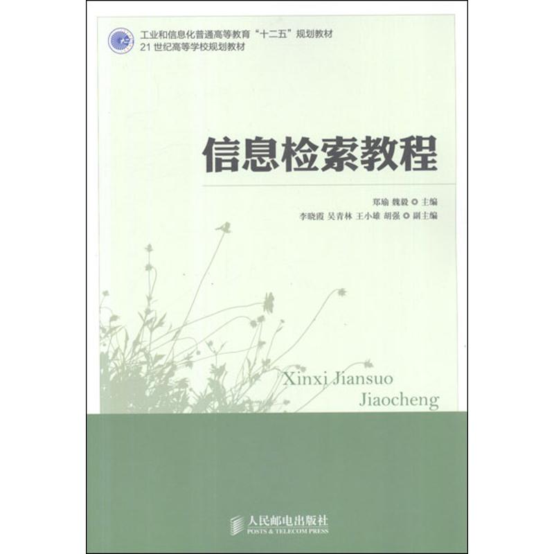 【M】信息检索教程-9787115280671