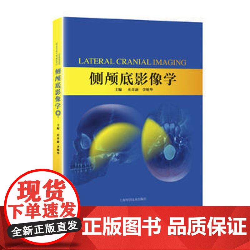 侧颅底影像学 庄奇新 放射科和耳鼻咽喉科病例资料 上海科学技术出版社高清大图