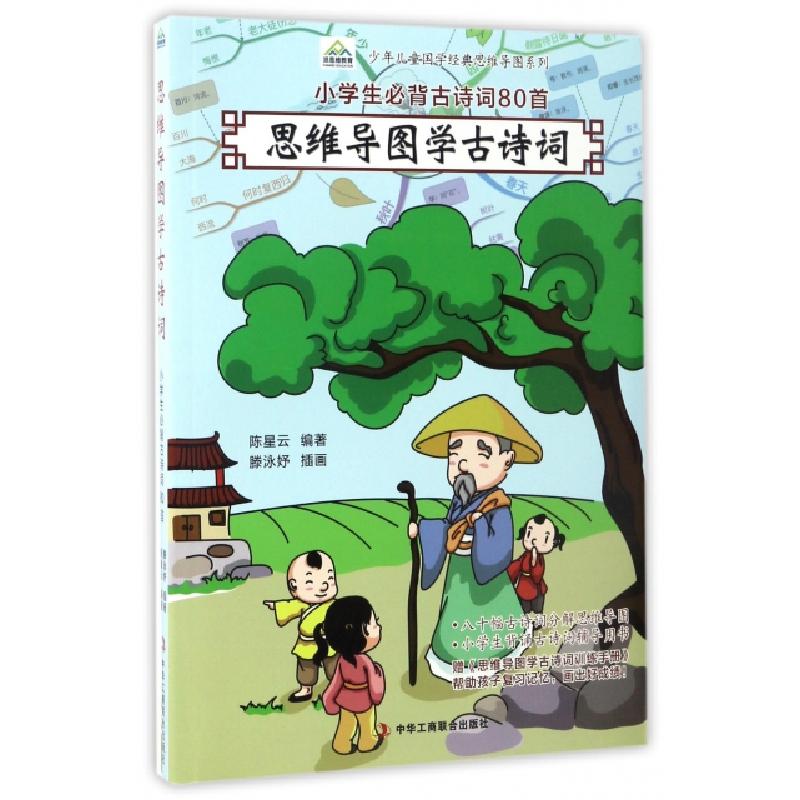 正版新书】思维导图学古诗词(小学生必背古诗词80首)/少年儿童国