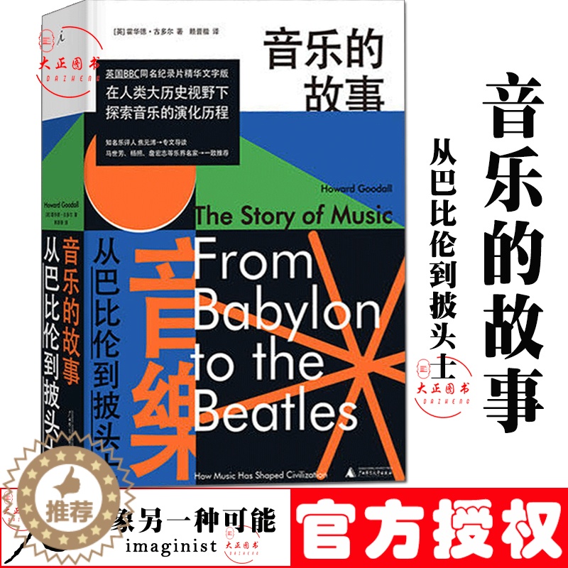 【醉染正版】理想国 音乐的故事 从巴比伦到披头士 西方音乐史通识读本音乐风物变迁BBC同名纪录片文字精华版易听易懂音