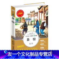 【友一个】茶馆 老舍 导读注释详解名师点评 彩图不注音(美绘版)语文中小学生励志课外阅读书籍青少年版 吉林大学出版青