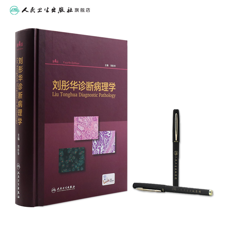 [正版]刘彤华诊断病理学 病理学技术图谱图鉴书人体生理学组织学常见病变肿瘤肾内妇产分子诊断细胞生物学人民卫生出版社医学高清大图