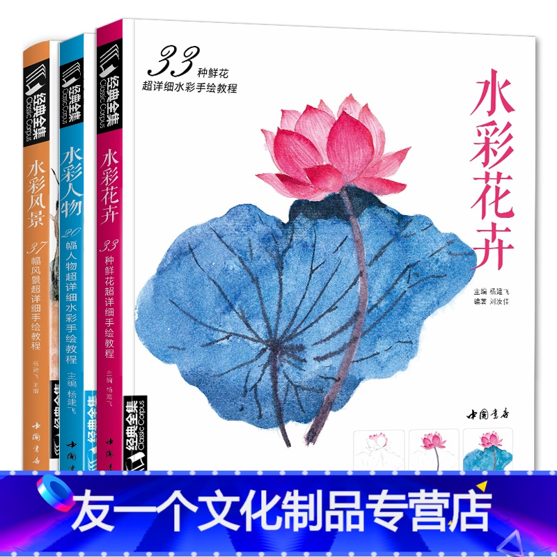 [友一个正版]经典全集水彩花卉+水彩人物+水彩风景全套共3本超详细水彩手绘教程入门画基础教程书籍零基础教程到精通自学水高清大图
