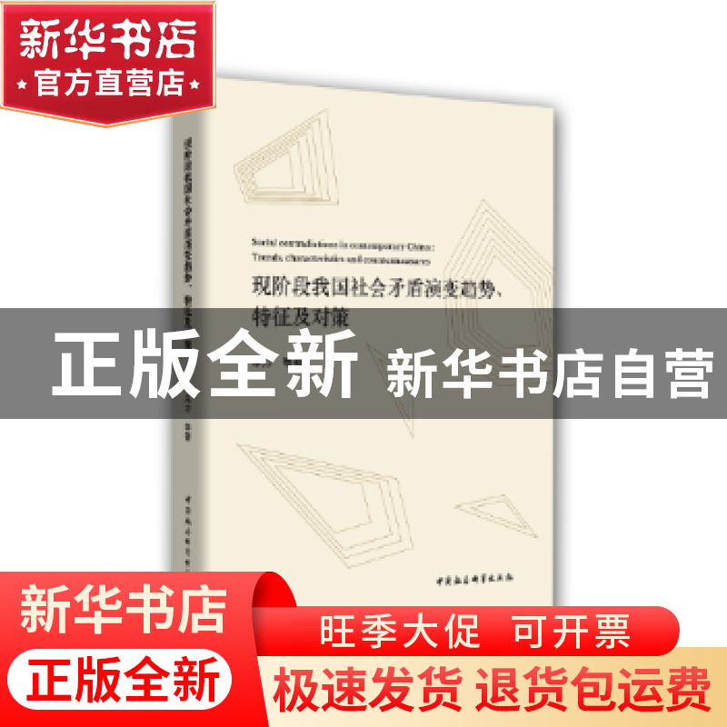正版 现阶段我国社会矛盾演变趋势、特征及对策 朱力等著 中国社
