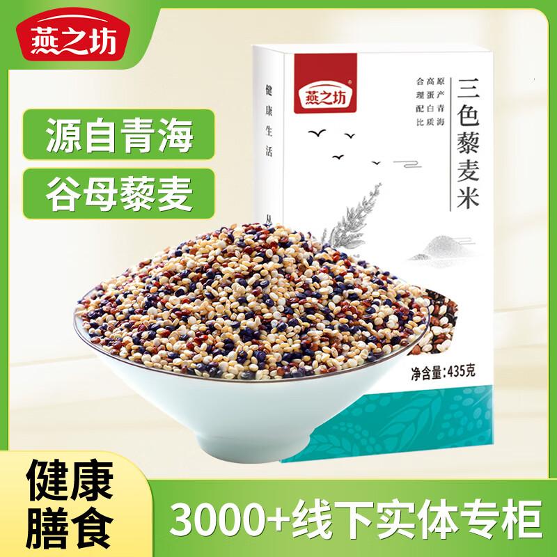 燕之坊三色藜麦435g(稀有五谷杂粮大米伴侣粥米搭档真空装)